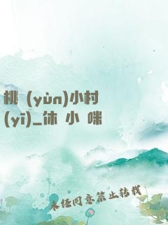 桃運(yùn)小村醫(yī)