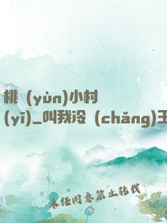 桃運(yùn)小村醫(yī)