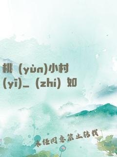 桃運(yùn)小村醫(yī)