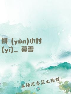 桃運(yùn)小村醫(yī)