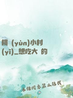 桃運(yùn)小村醫(yī)