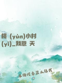 桃運(yùn)小村醫(yī)