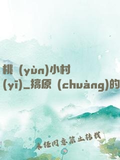 桃運(yùn)小村醫(yī)