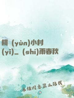 桃運(yùn)小村醫(yī)