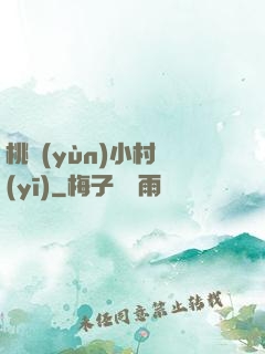 桃運(yùn)小村醫(yī)