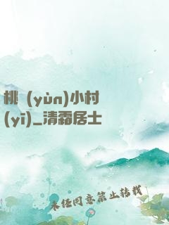 桃運(yùn)小村醫(yī)