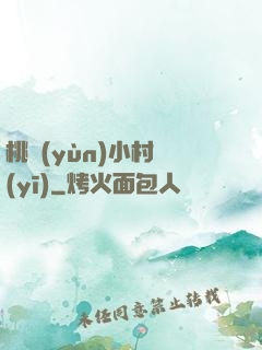 桃運(yùn)小村醫(yī)
