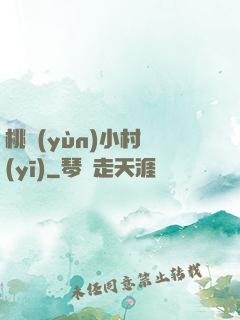 桃運(yùn)小村醫(yī)