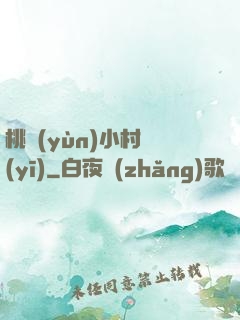 桃運(yùn)小村醫(yī)