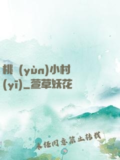 桃運(yùn)小村醫(yī)