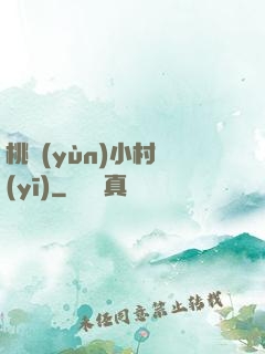 桃運(yùn)小村醫(yī)