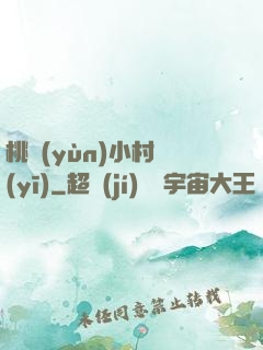 桃運(yùn)小村醫(yī)