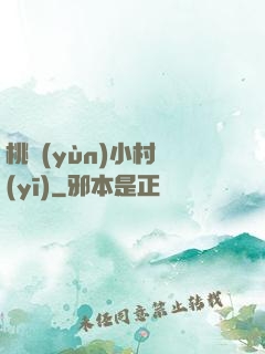 桃運(yùn)小村醫(yī)
