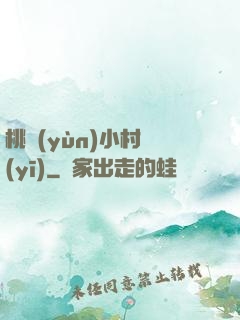 桃運(yùn)小村醫(yī)