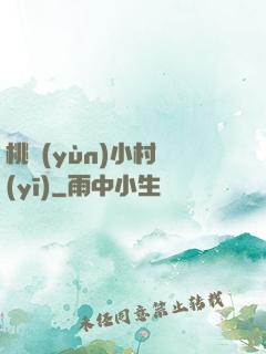 桃運(yùn)小村醫(yī)