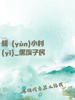 桃運(yùn)小村醫(yī)