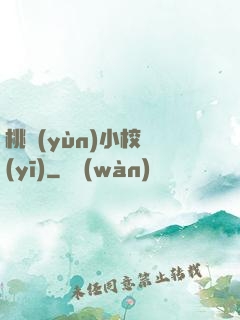 桃運(yùn)小校醫(yī)