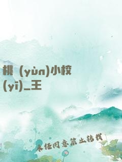桃運(yùn)小校醫(yī)