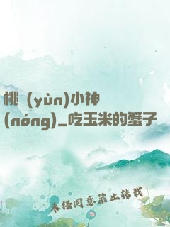 桃運(yùn)小神農(nóng)