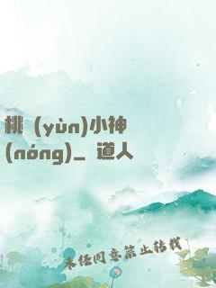 桃運(yùn)小神農(nóng)