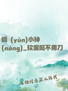 桃運(yùn)小神農(nóng)
