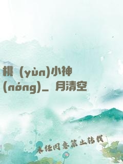 桃運(yùn)小神農(nóng)