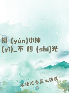 桃運(yùn)小神醫(yī)