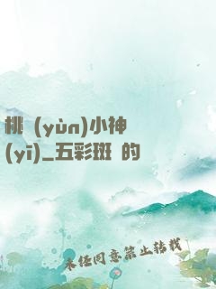 桃運(yùn)小神醫(yī)