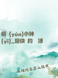 桃運(yùn)小神醫(yī)