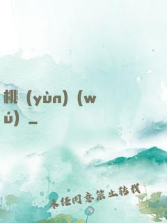 桃運(yùn)無(wú)雙