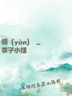 桃運(yùn)無雙
