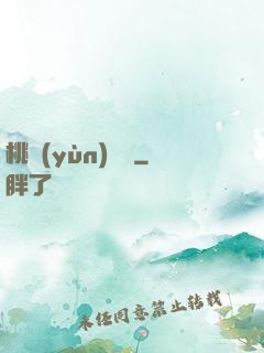 桃運(yùn)無雙