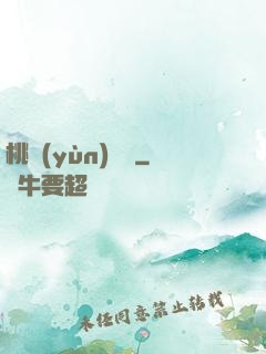 桃運(yùn)無雙