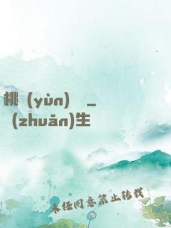 桃運(yùn)無雙