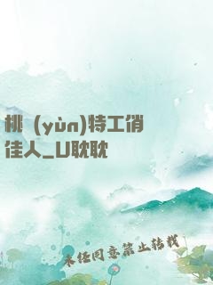 桃運(yùn)特工俏佳人