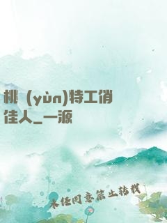 桃運(yùn)特工俏佳人