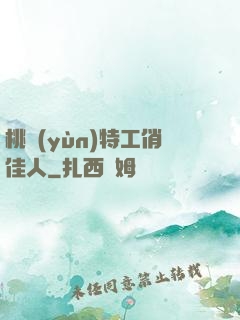 桃運(yùn)特工俏佳人