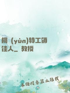 桃運(yùn)特工俏佳人