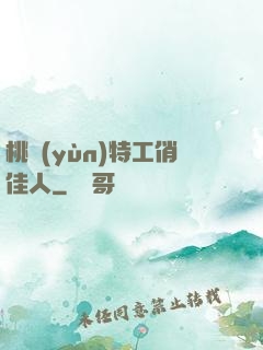 桃運(yùn)特工俏佳人