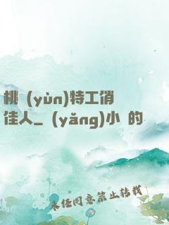桃運(yùn)特工俏佳人