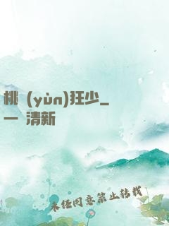 桃運(yùn)狂少
