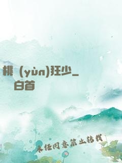 桃運(yùn)狂少