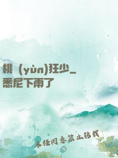 桃運(yùn)狂少