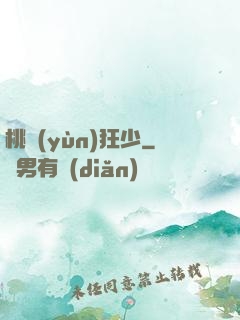 桃運(yùn)狂少
