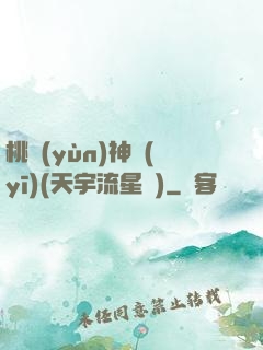 桃運(yùn)神醫(yī)(天宇流星飛)