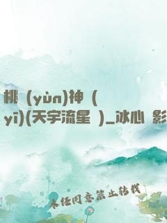 桃運(yùn)神醫(yī)(天宇流星飛)
