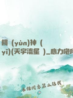 桃運(yùn)神醫(yī)(天宇流星飛)
