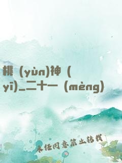 桃運(yùn)神醫(yī)