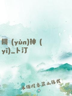 桃運(yùn)神醫(yī)