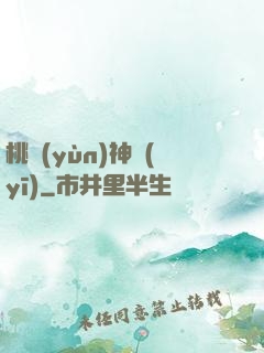 桃運(yùn)神醫(yī)